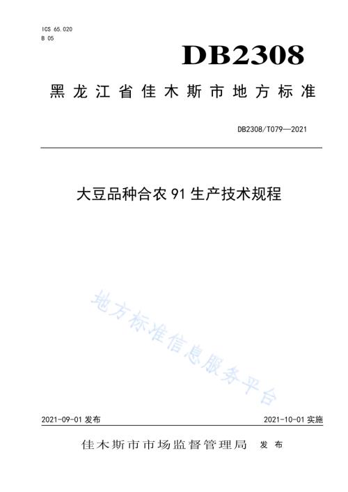 大豆品种合农91生产技术规程DB2308／T079-2021.pdf