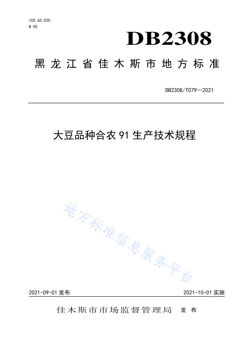 大豆品种合农91生产技术规程DB2308／T079-2021.pdf_第1页