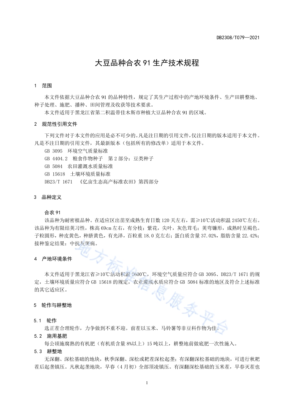 大豆品种合农91生产技术规程DB2308／T079-2021.pdf_第3页