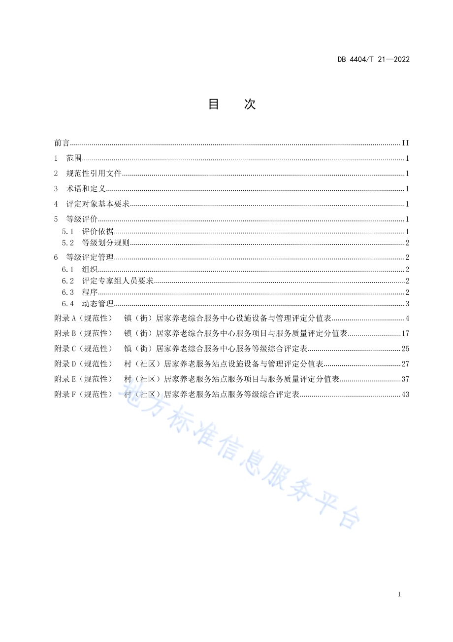社区养老服务等级评定规范DB4404／T 21-2022.pdf_第3页