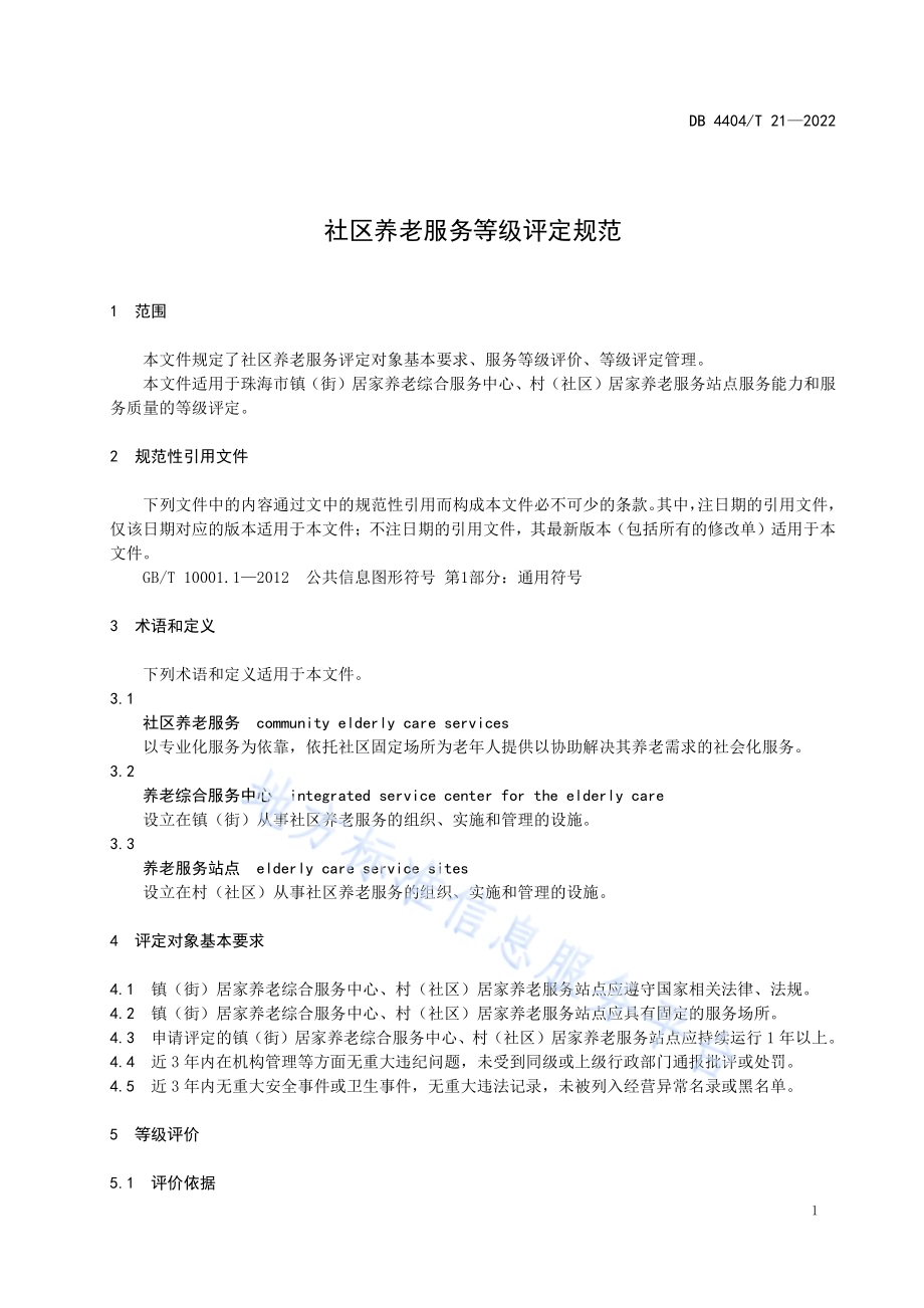 社区养老服务等级评定规范DB4404／T 21-2022.pdf_第5页