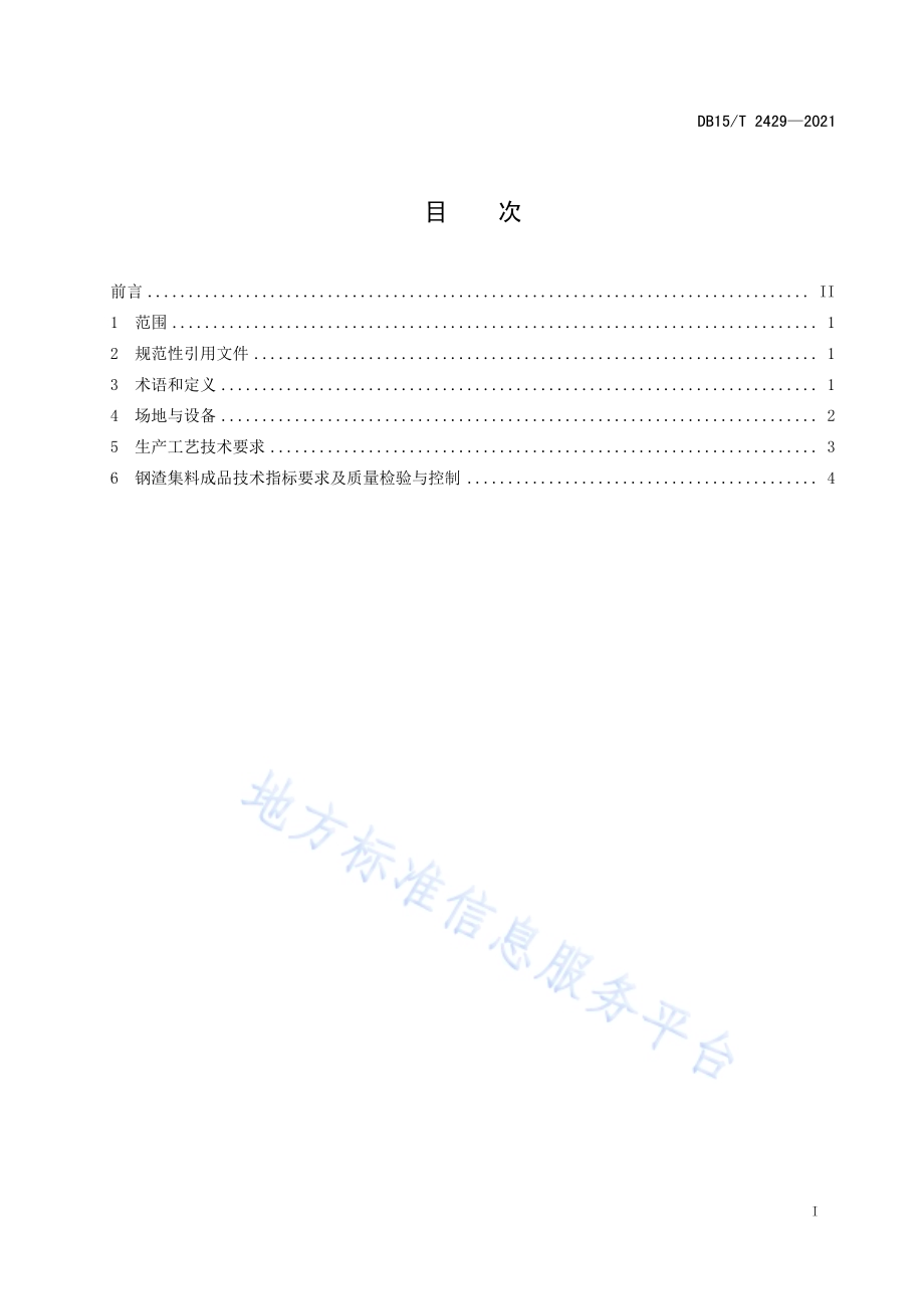 公路用钢渣集料梯级生产技术规程DB15／T 2429-2021.pdf_第3页