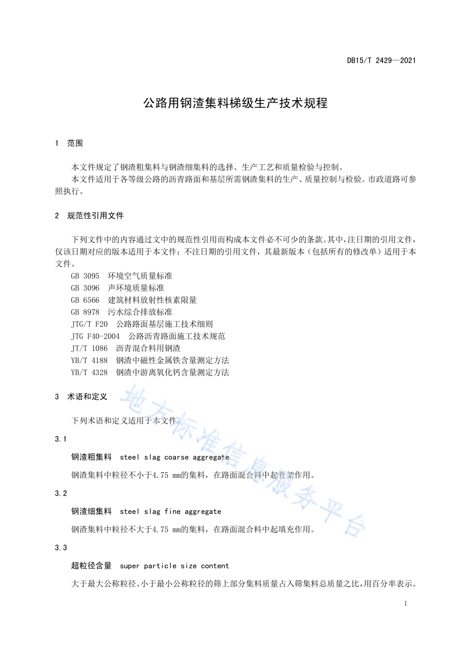 公路用钢渣集料梯级生产技术规程DB15／T 2429-2021.pdf_第5页