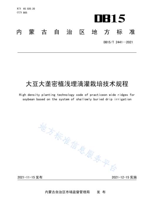 大豆大垄密植浅埋滴灌栽培技术规程DB15／T 2441-2021.pdf