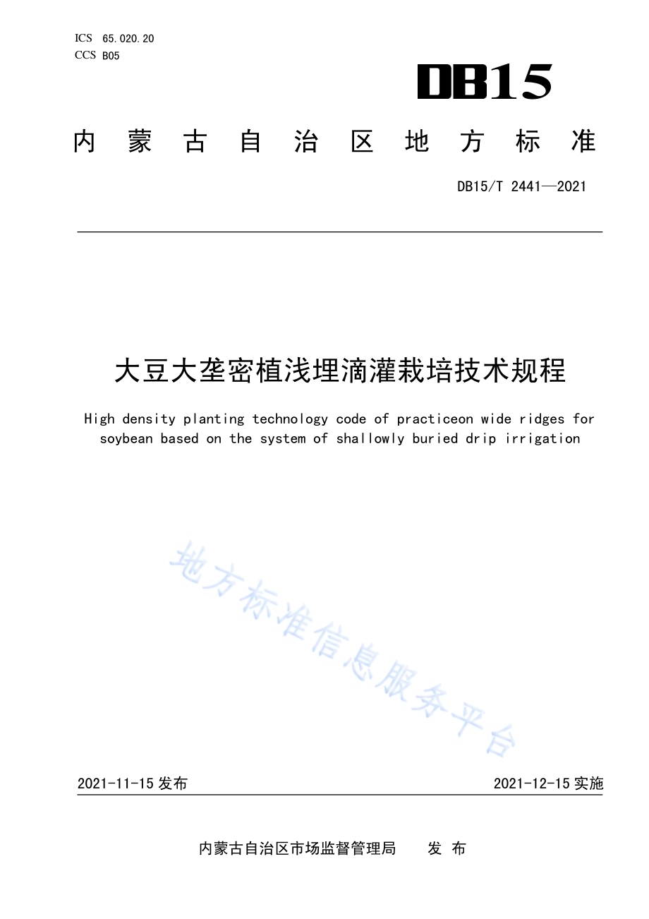 大豆大垄密植浅埋滴灌栽培技术规程DB15／T 2441-2021.pdf_第1页