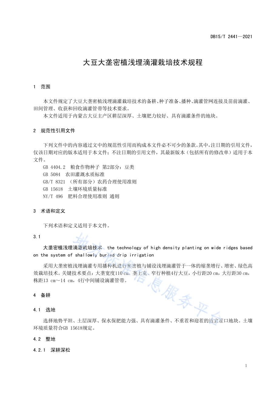 大豆大垄密植浅埋滴灌栽培技术规程DB15／T 2441-2021.pdf_第5页