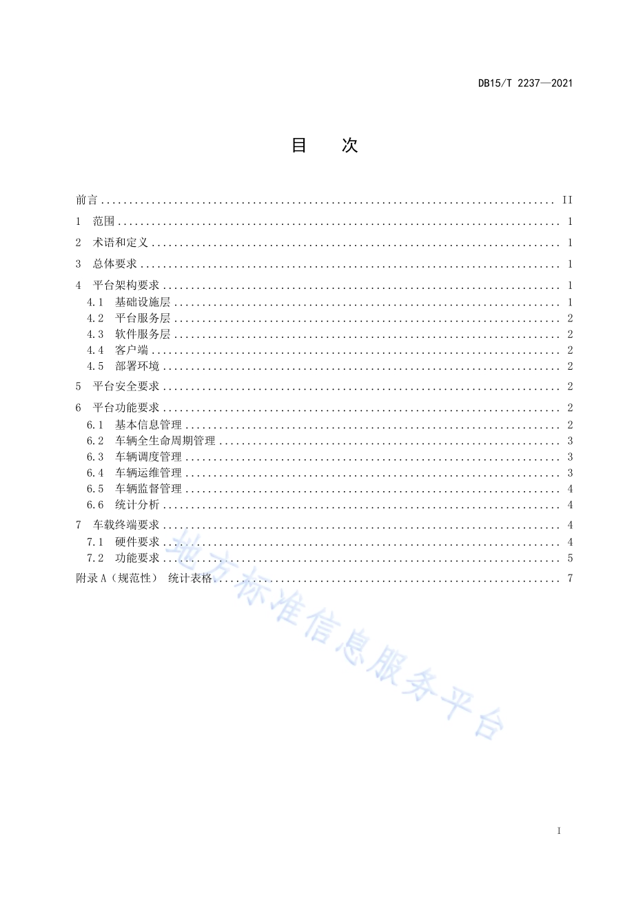 公务用车信息化平台建设规范DB15／T 2237—2021.pdf_第3页