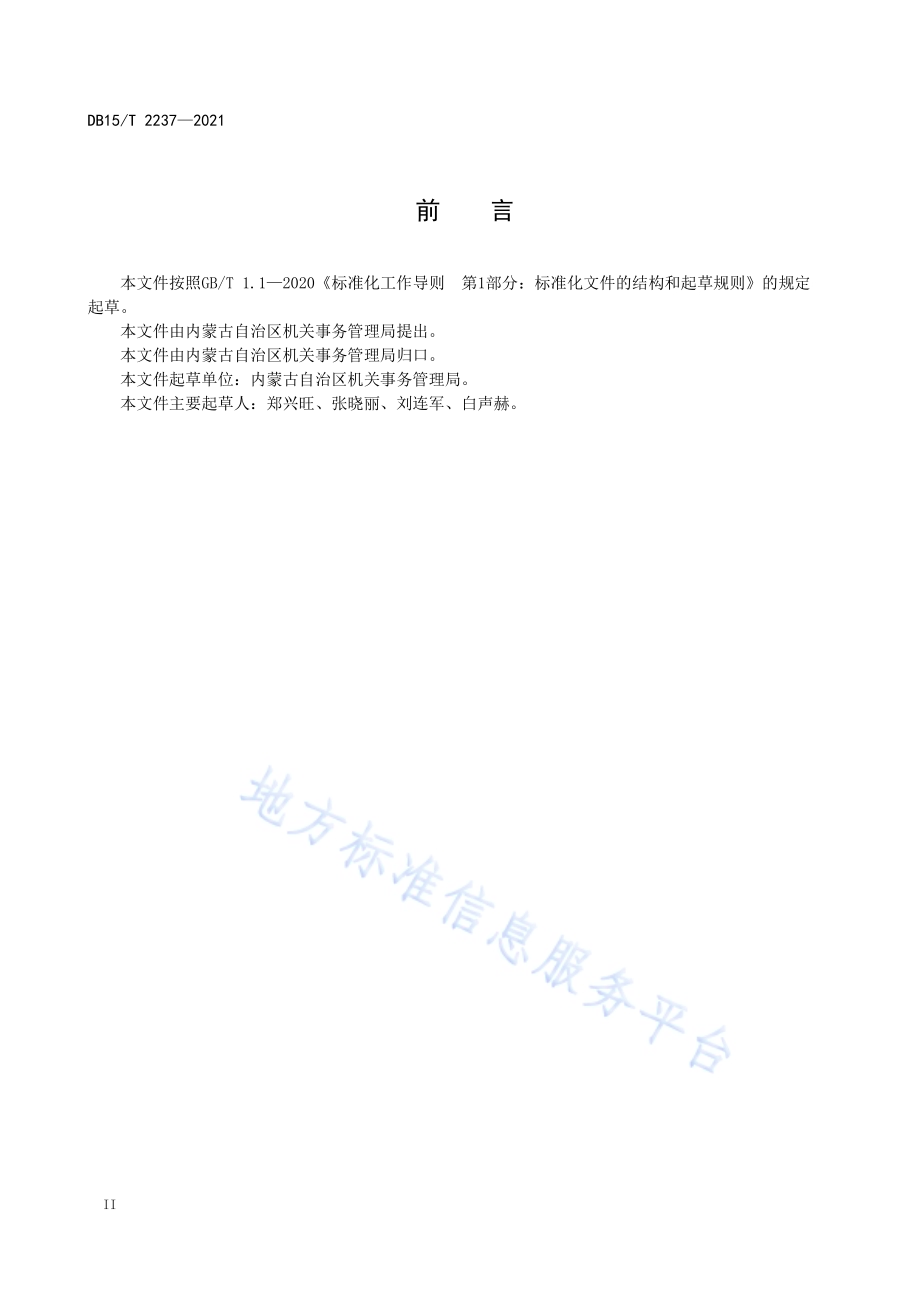公务用车信息化平台建设规范DB15／T 2237—2021.pdf_第4页