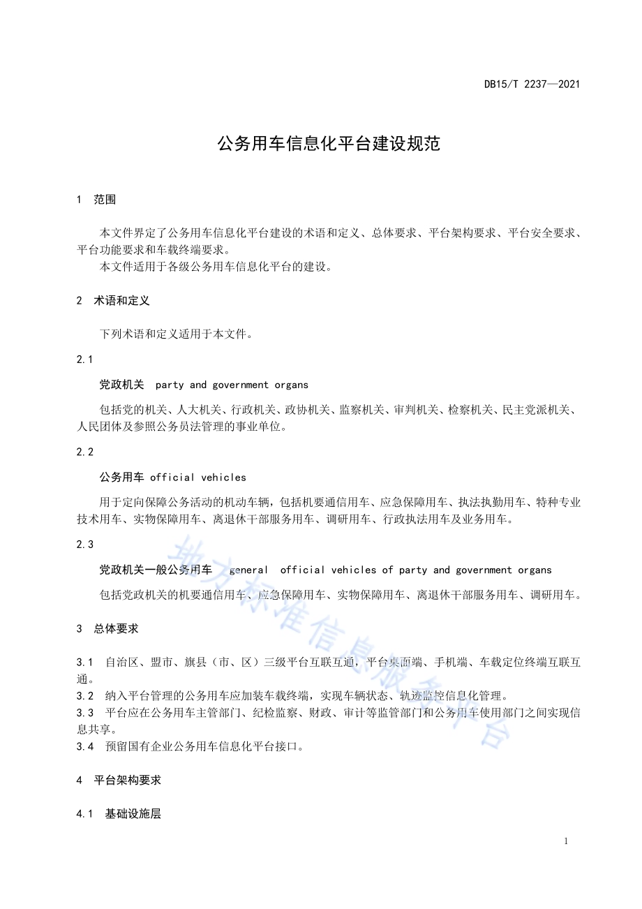 公务用车信息化平台建设规范DB15／T 2237—2021.pdf_第5页