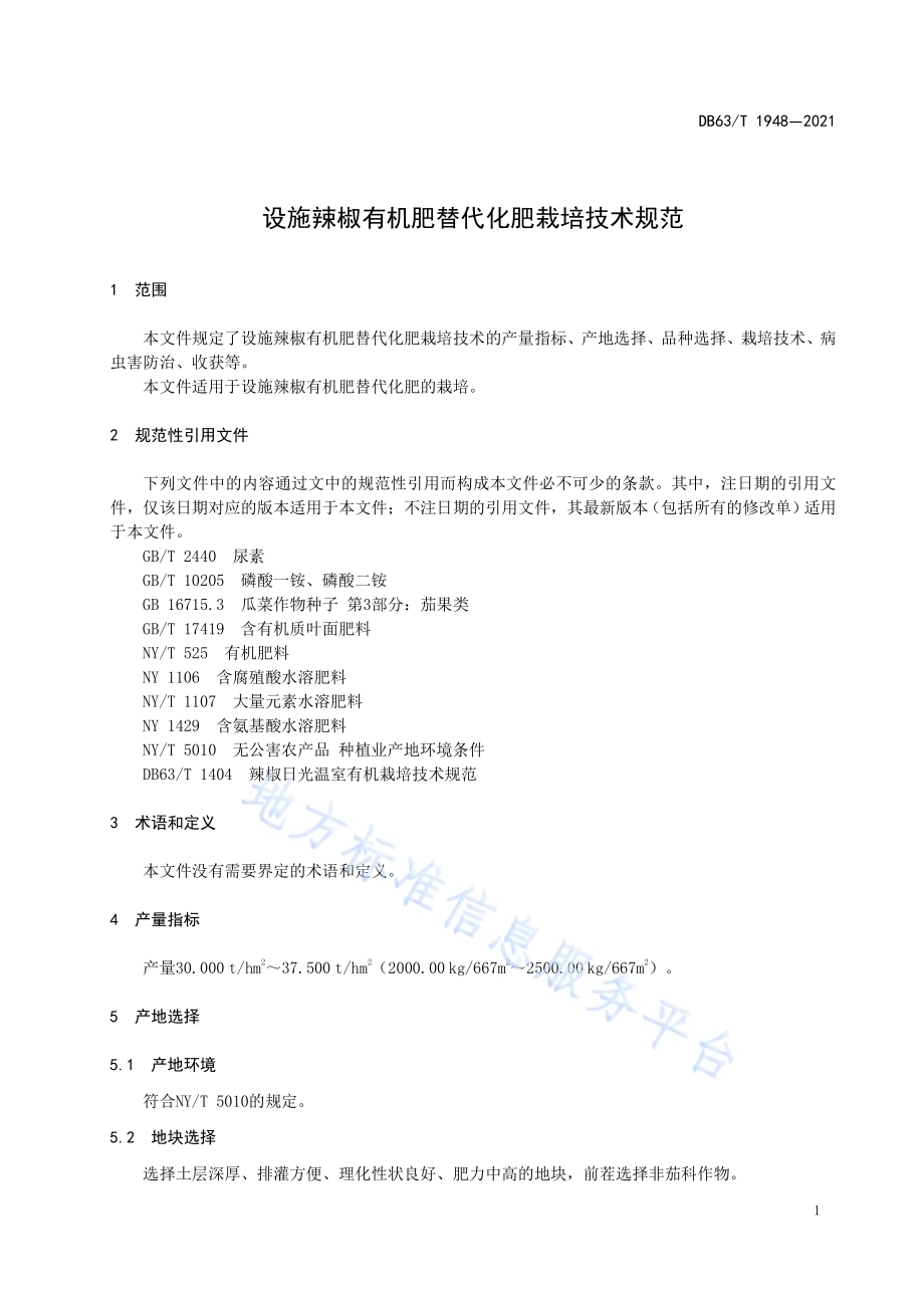 设施辣椒有机肥替代化肥栽培技术规范DB63／T 1948-2021.pdf_第3页