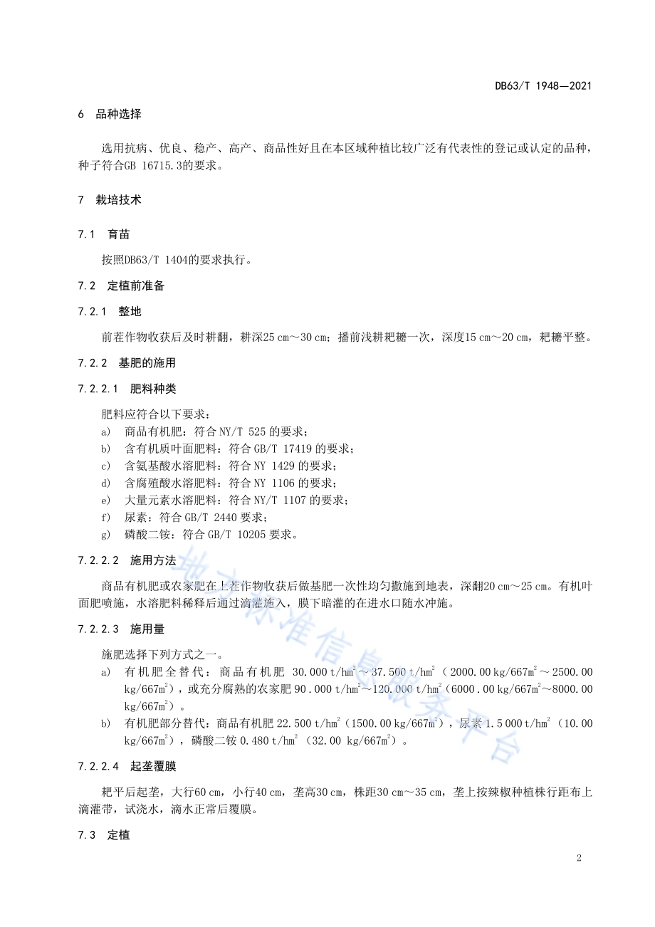 设施辣椒有机肥替代化肥栽培技术规范DB63／T 1948-2021.pdf_第4页