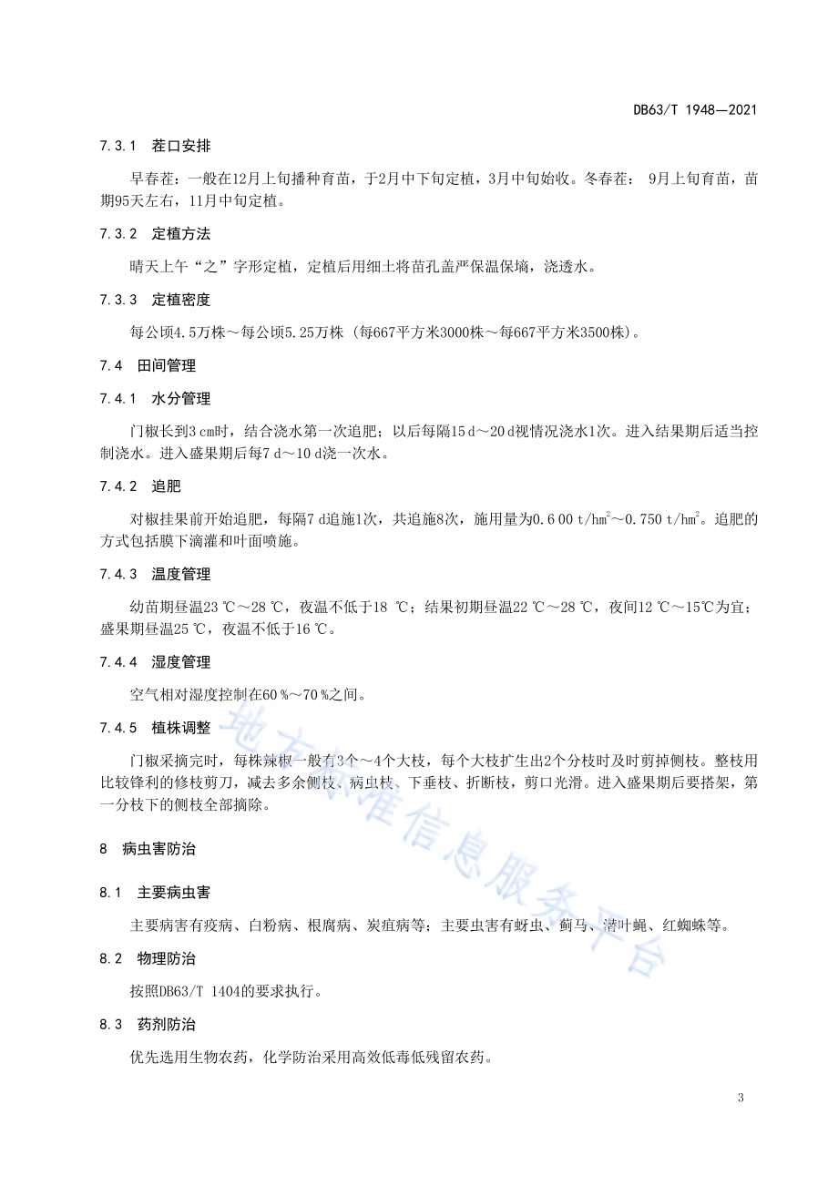 设施辣椒有机肥替代化肥栽培技术规范DB63／T 1948-2021.pdf_第5页