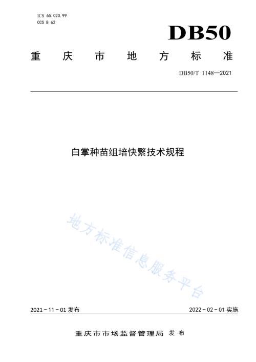 白掌种苗组培快繁技术规程DB50／T 1148-2021.pdf