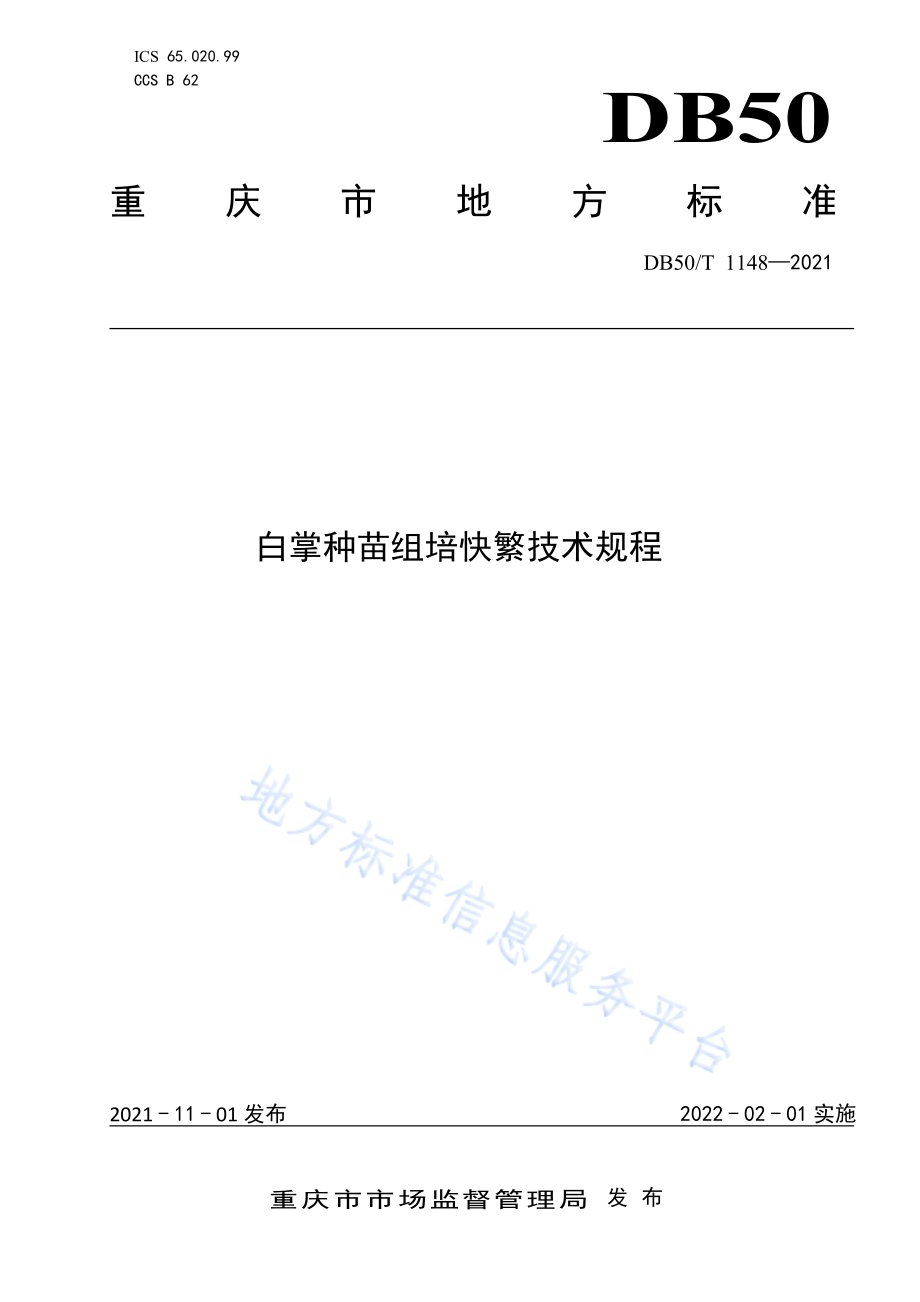 白掌种苗组培快繁技术规程DB50／T 1148-2021.pdf_第1页