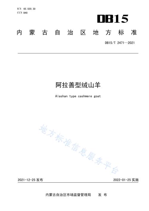 阿拉善型绒山羊DB15／T 2471—2021.pdf