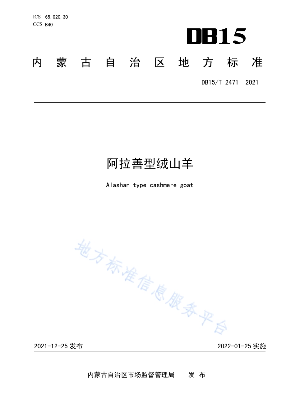 阿拉善型绒山羊DB15／T 2471—2021.pdf_第1页