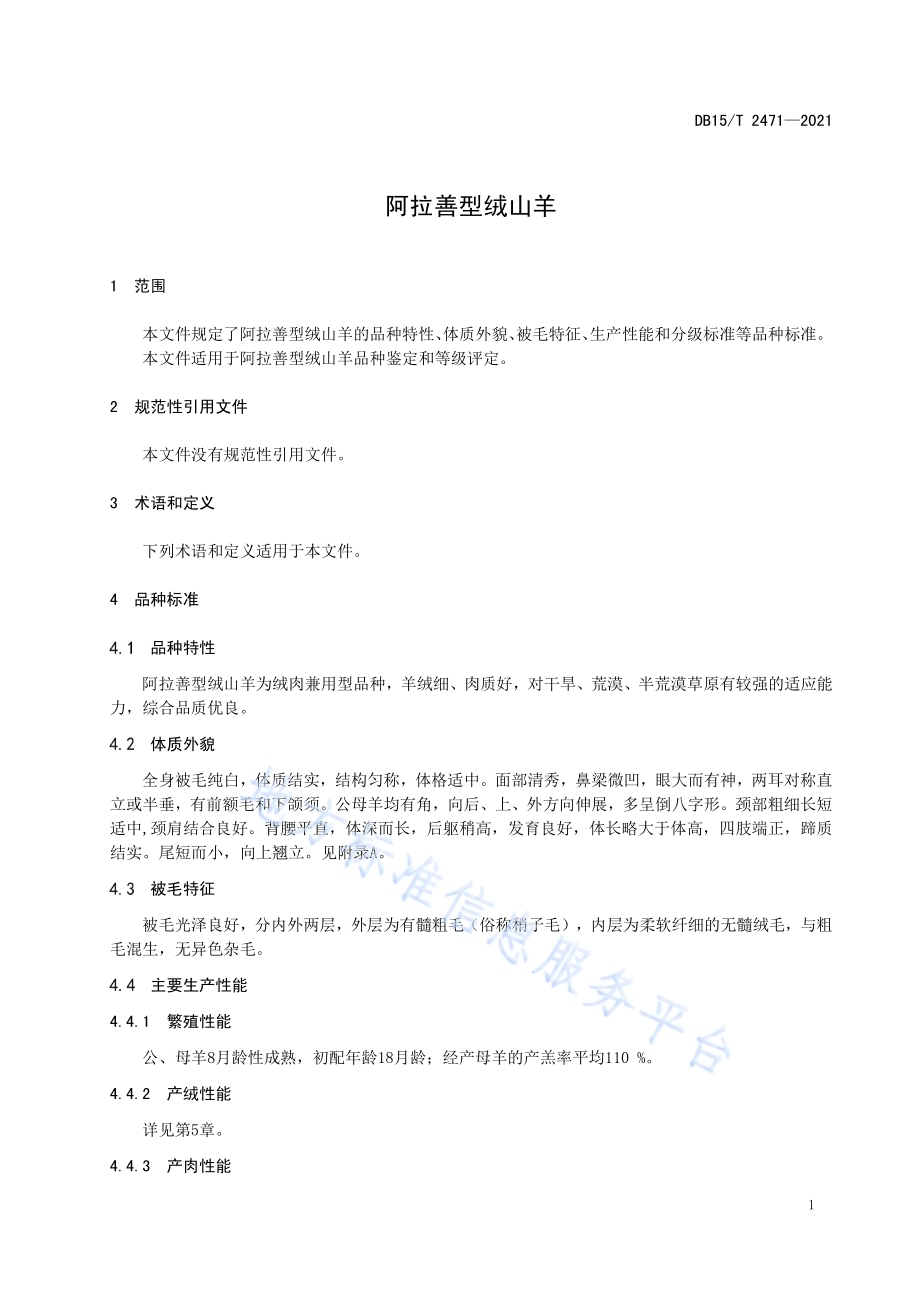 阿拉善型绒山羊DB15／T 2471—2021.pdf_第5页