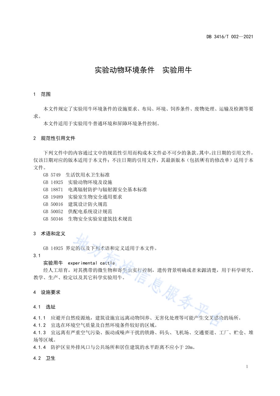 实验动物环境条件实验用牛DB3416／T002—2021.pdf_第5页