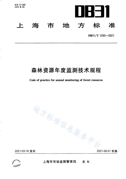 森林资源年度监测技术规程DB31／T 1293-2021.pdf