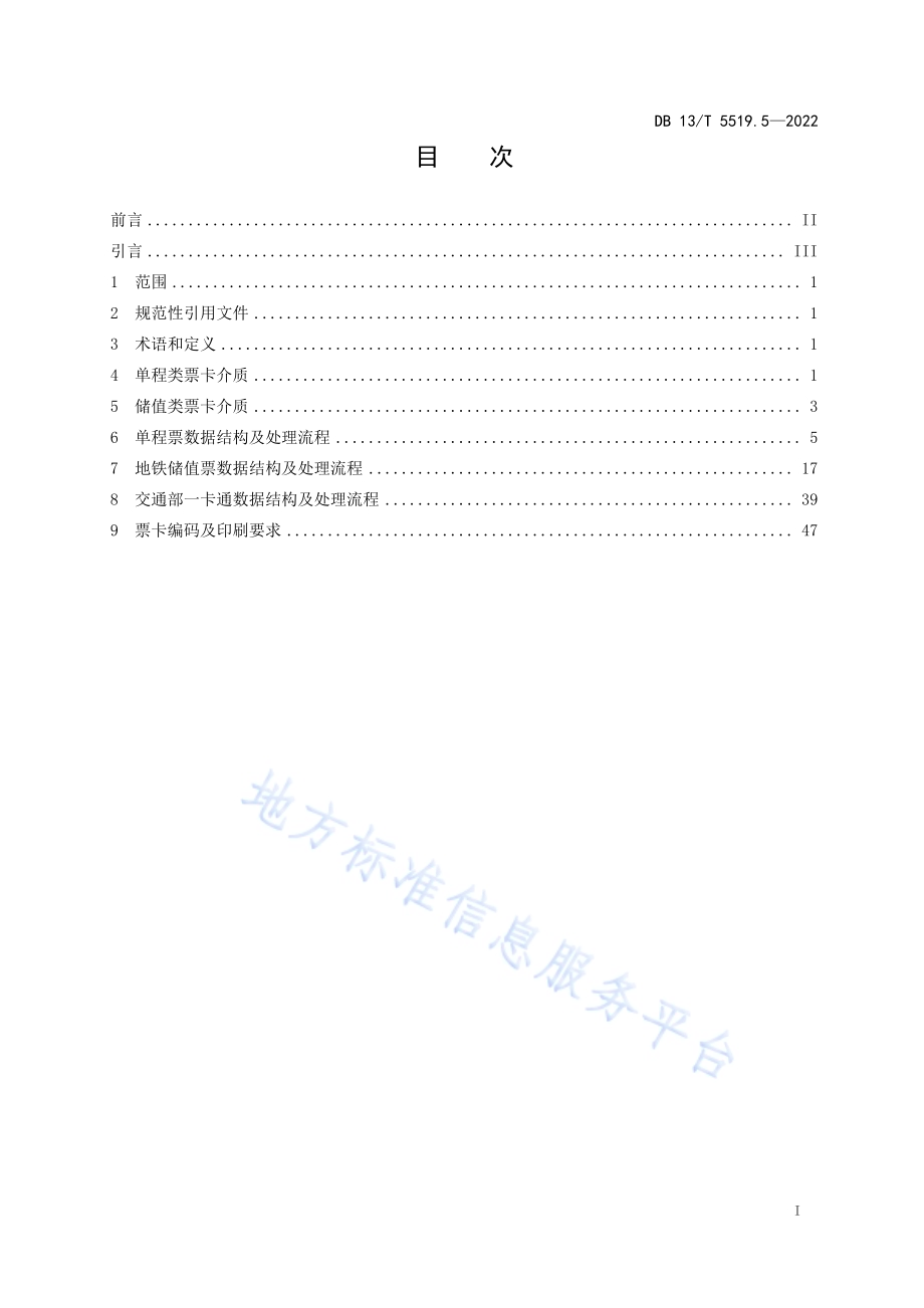 轨道交通 AFC 系统线网 技 术 要 求 第 5 部分： 票卡应用DB13／T5519.5-2022.pdf_第3页