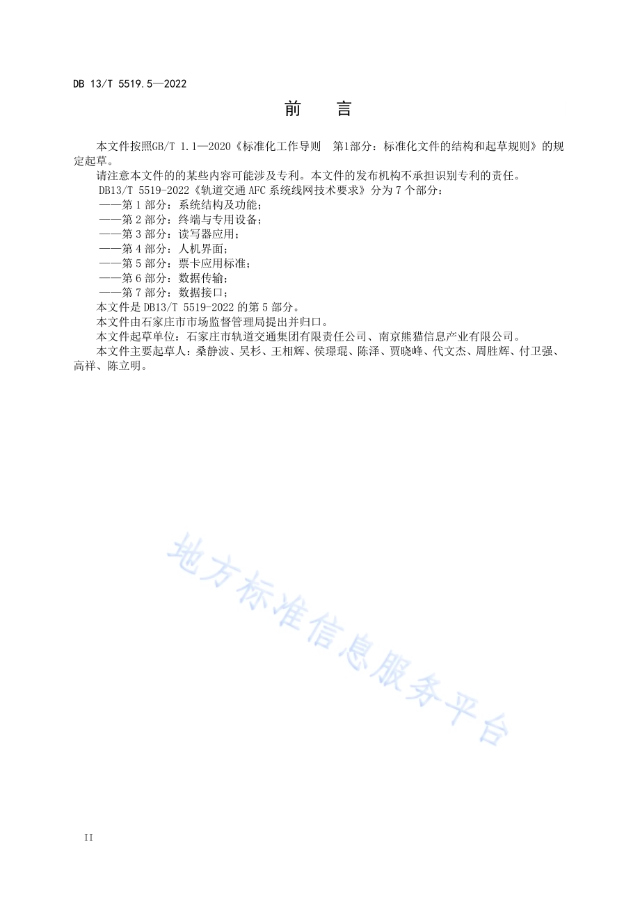 轨道交通 AFC 系统线网 技 术 要 求 第 5 部分： 票卡应用DB13／T5519.5-2022.pdf_第4页