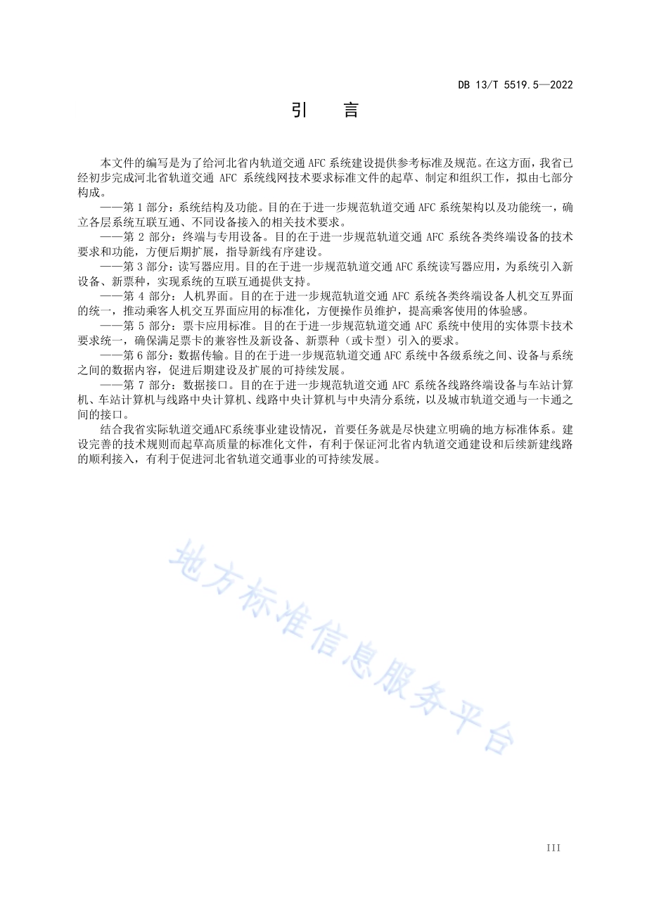 轨道交通 AFC 系统线网 技 术 要 求 第 5 部分： 票卡应用DB13／T5519.5-2022.pdf_第5页