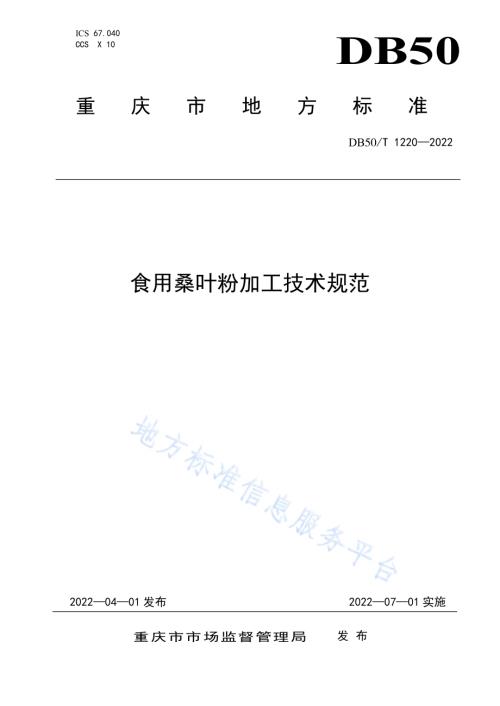 食用桑叶粉加工技术规范DB50／T 1220-2022.pdf