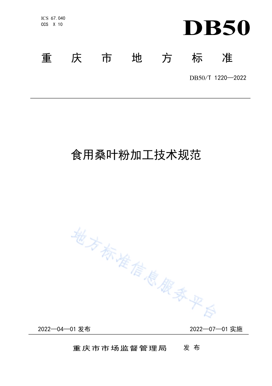 食用桑叶粉加工技术规范DB50／T 1220-2022.pdf_第1页