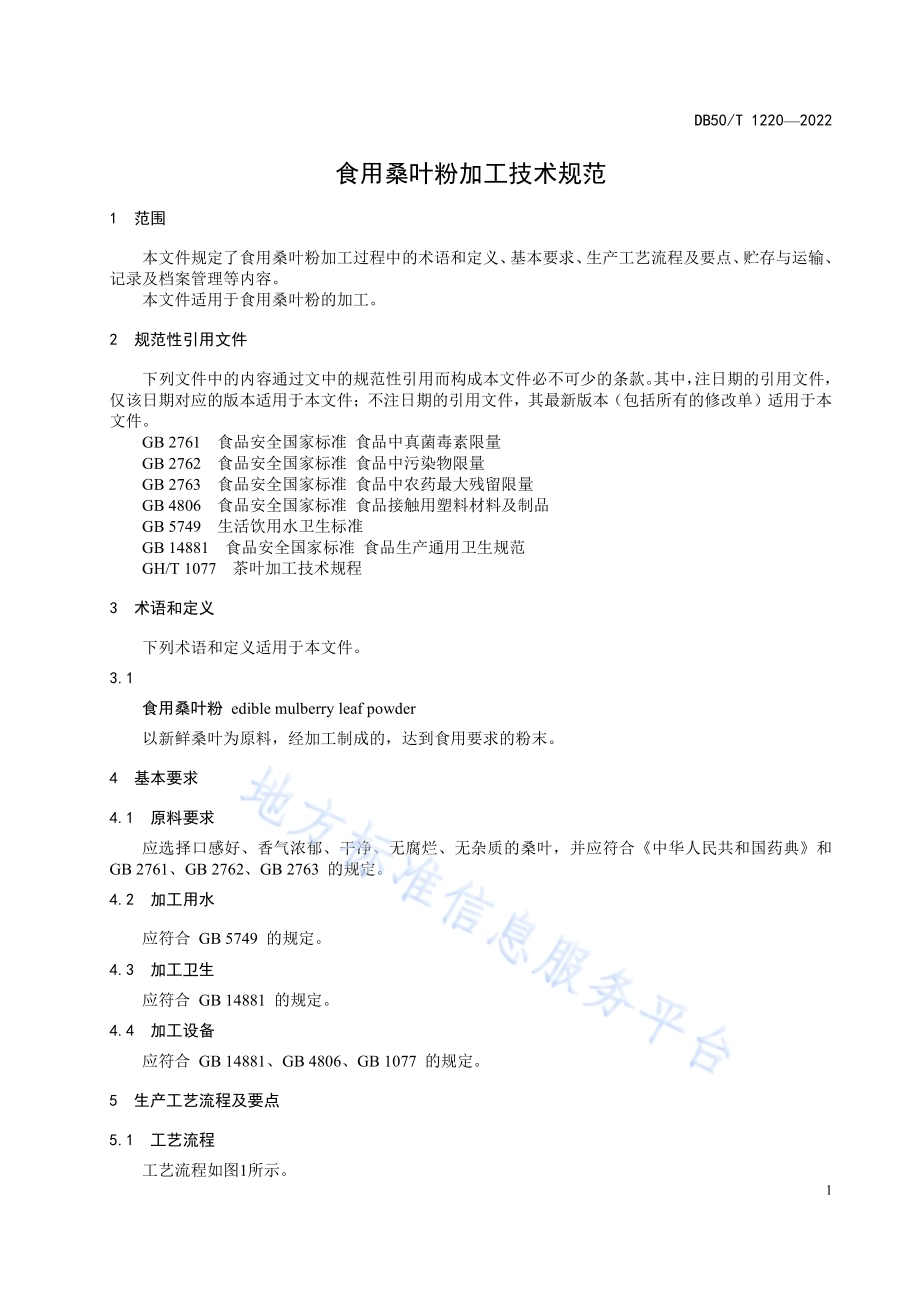食用桑叶粉加工技术规范DB50／T 1220-2022.pdf_第5页