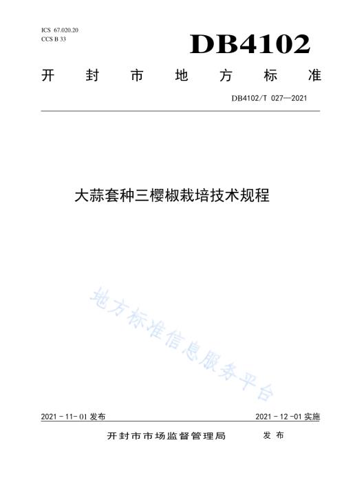 大蒜套种三樱椒栽培技术规程DB4102／T 027-2021.pdf