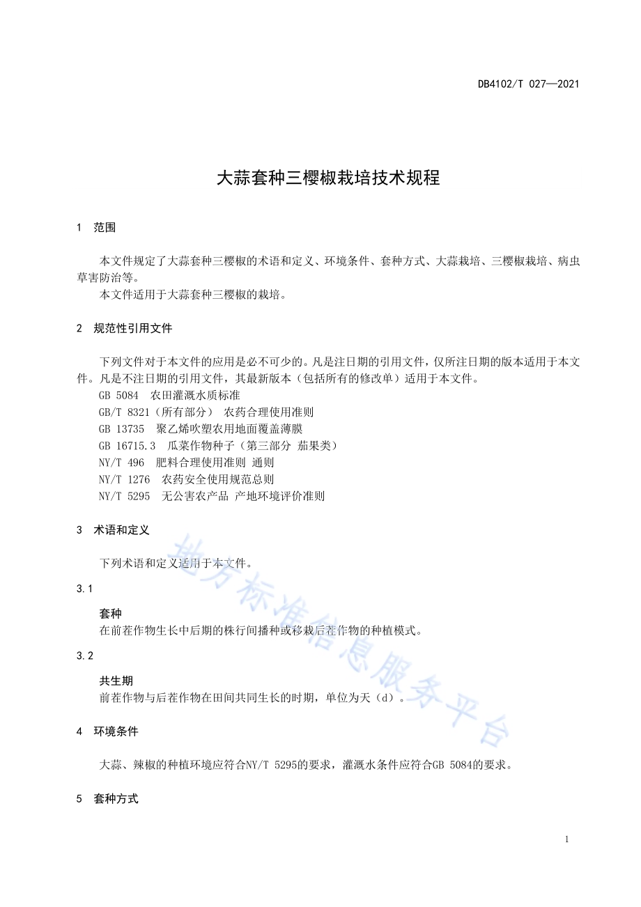 大蒜套种三樱椒栽培技术规程DB4102／T 027-2021.pdf_第5页