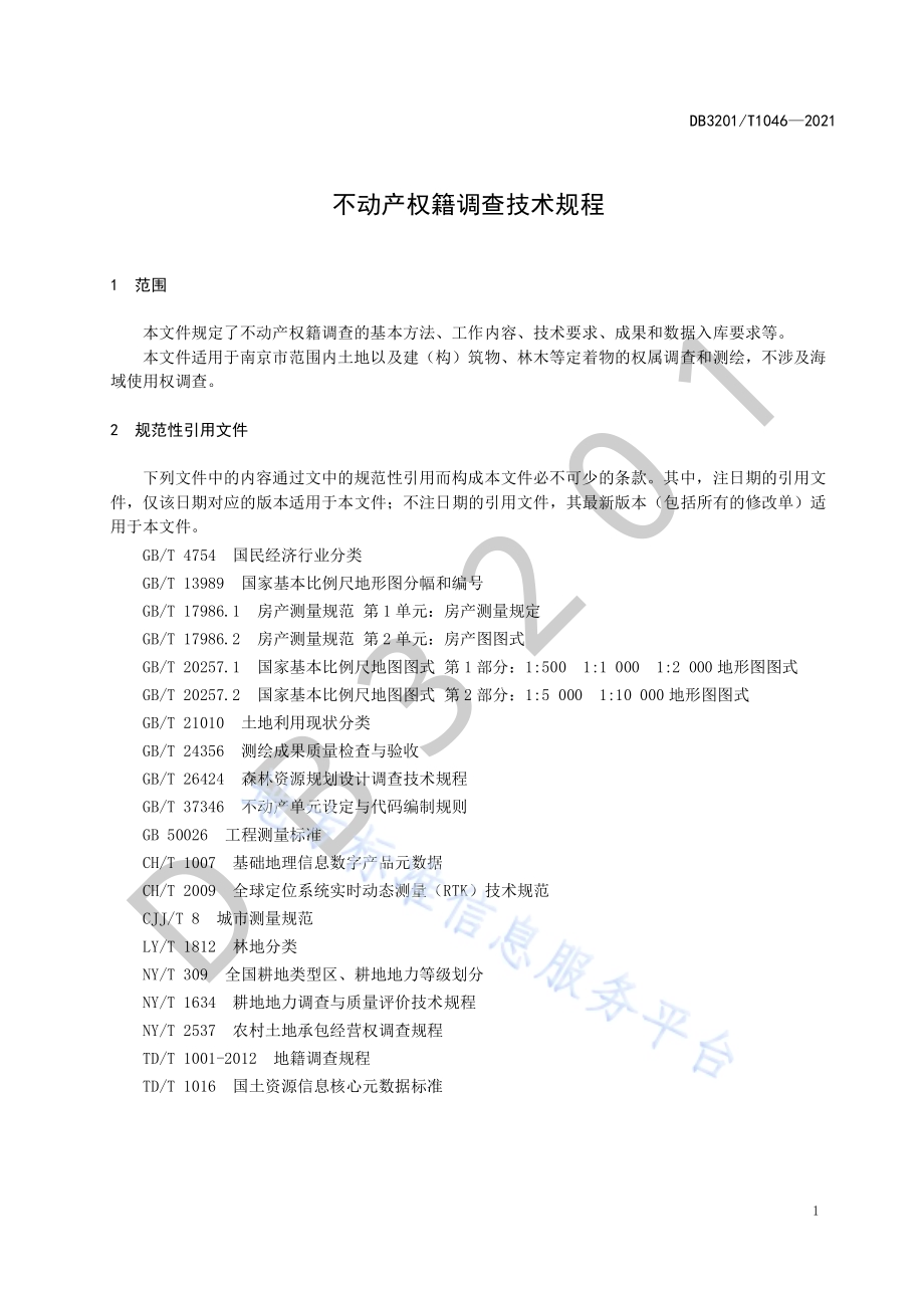 不动产权籍调查技术规程DB3201／T 1046—2021.pdf_第5页