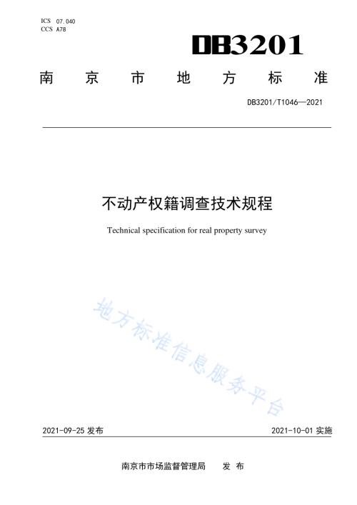 不动产权籍调查技术规程DB3201／T 1046—2021.pdf