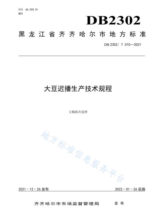 大豆迟播生产技术规程DB2302／T 010-2021.pdf