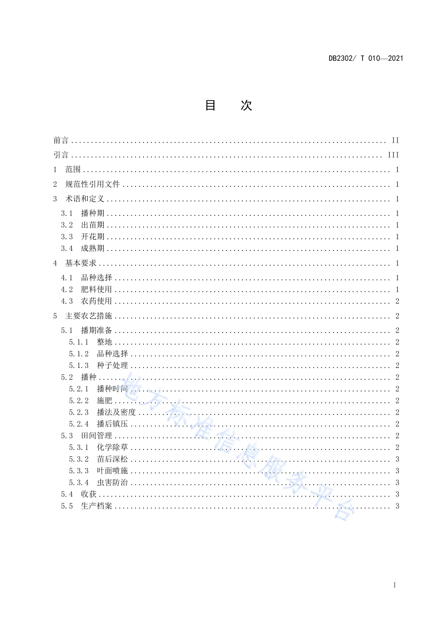 大豆迟播生产技术规程DB2302／T 010-2021.pdf_第2页