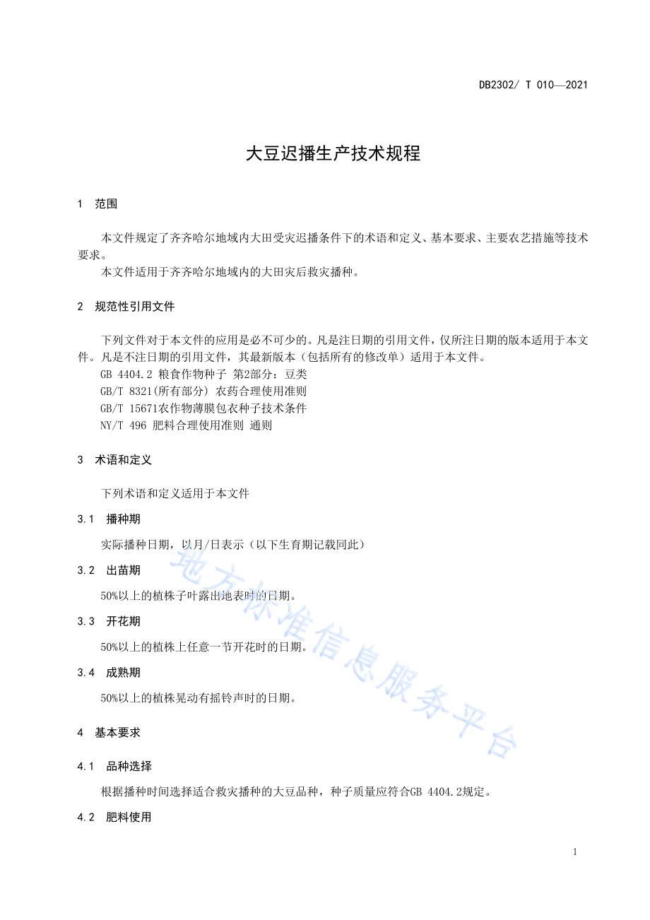 大豆迟播生产技术规程DB2302／T 010-2021.pdf_第5页