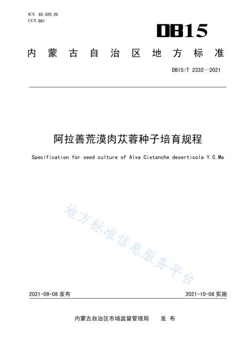 阿拉善荒漠肉苁蓉种子培育规程DB15／T 2332-2021.pdf