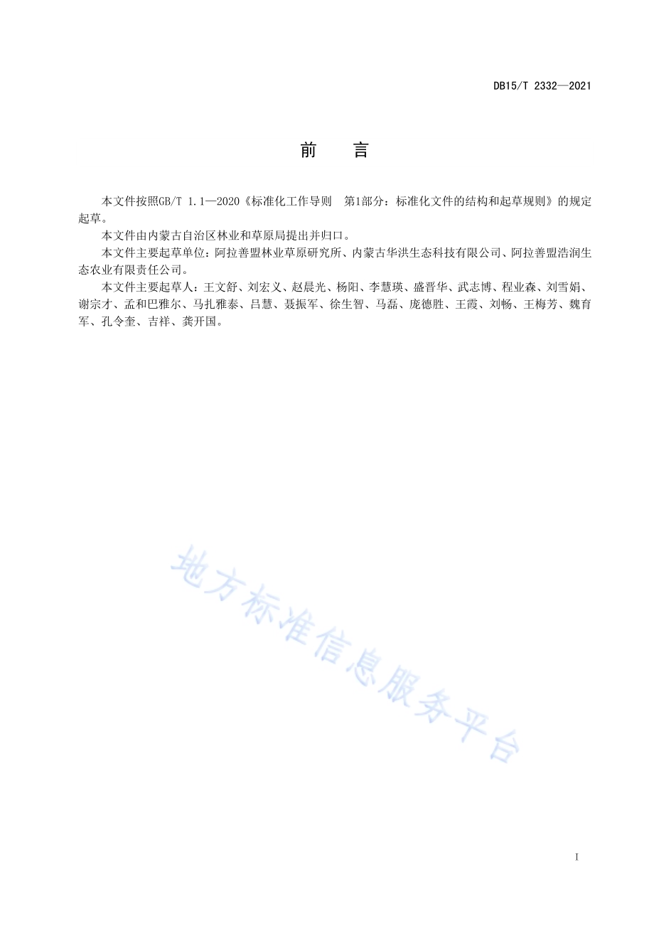 阿拉善荒漠肉苁蓉种子培育规程DB15／T 2332-2021.pdf_第3页