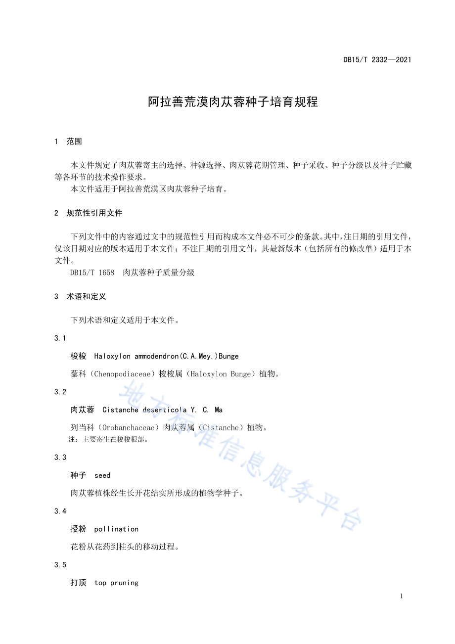 阿拉善荒漠肉苁蓉种子培育规程DB15／T 2332-2021.pdf_第5页