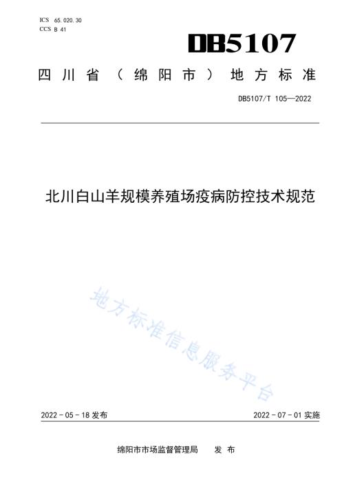 北川白山羊规模养殖场疫病防控技术规范DB5107／T 105—2022.pdf