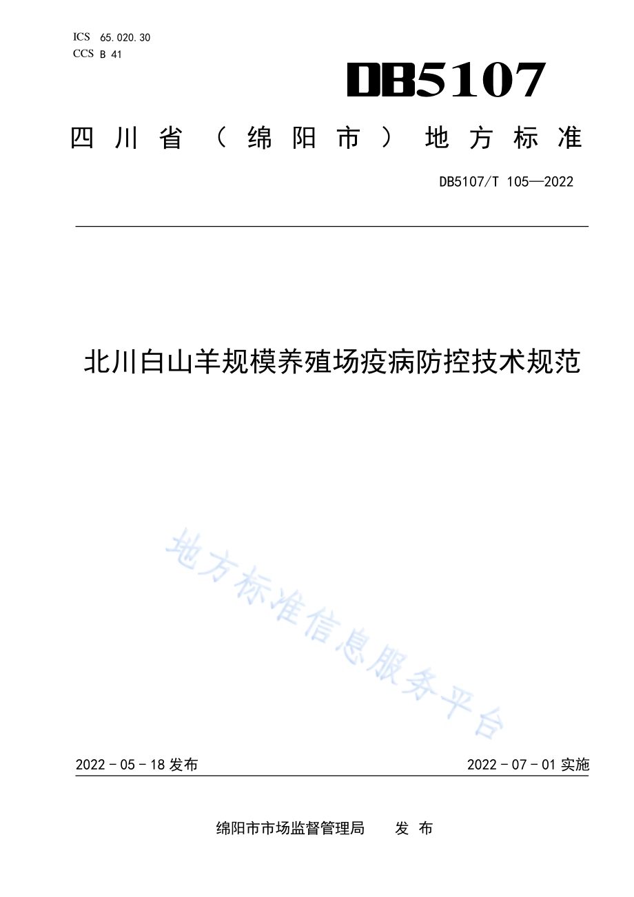 北川白山羊规模养殖场疫病防控技术规范DB5107／T 105—2022.pdf_第1页
