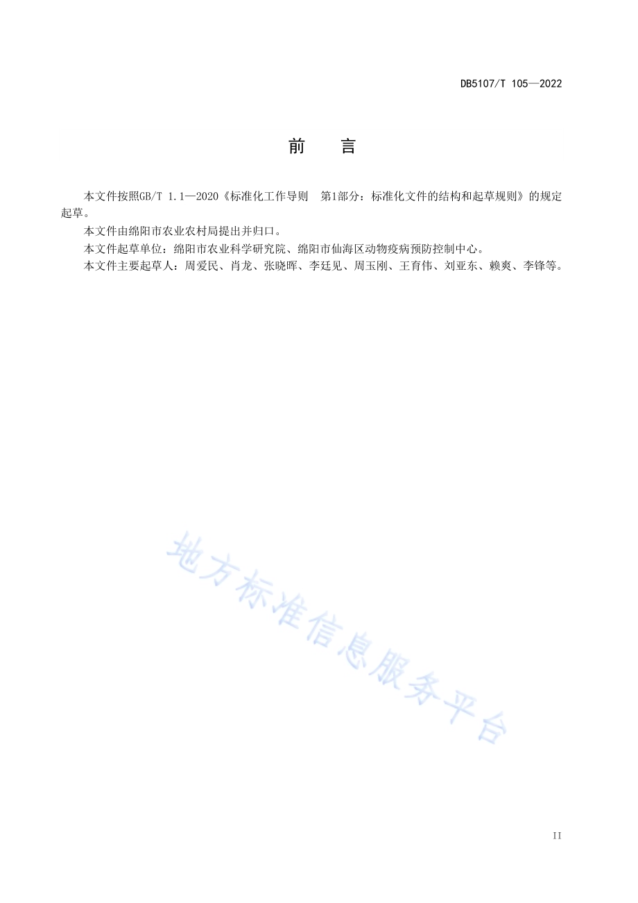 北川白山羊规模养殖场疫病防控技术规范DB5107／T 105—2022.pdf_第4页