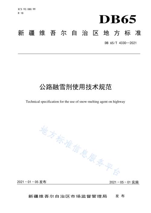 公路融雪剂使用技术规范DB65／T 4330-2021.pdf