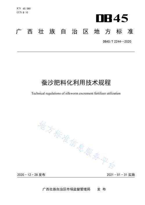 蚕沙肥料化利用技术规程DB45／T 2244-2020.pdf