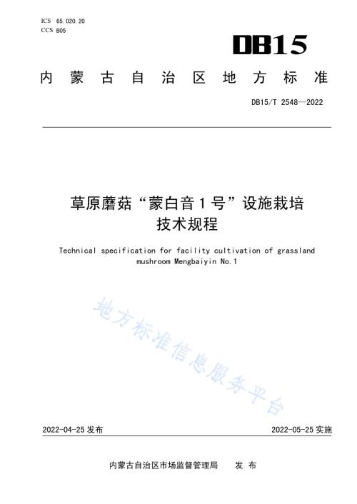 草原蘑菇“蒙白音1号”设施栽培技术规程DB15／T 2548—2022.pdf