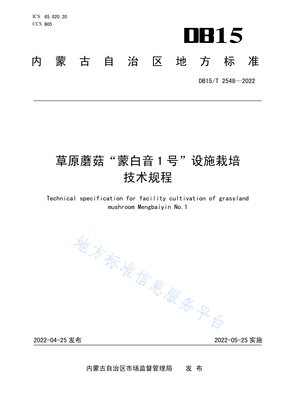 草原蘑菇“蒙白音1号”设施栽培技术规程DB15／T 2548—2022.pdf_第1页