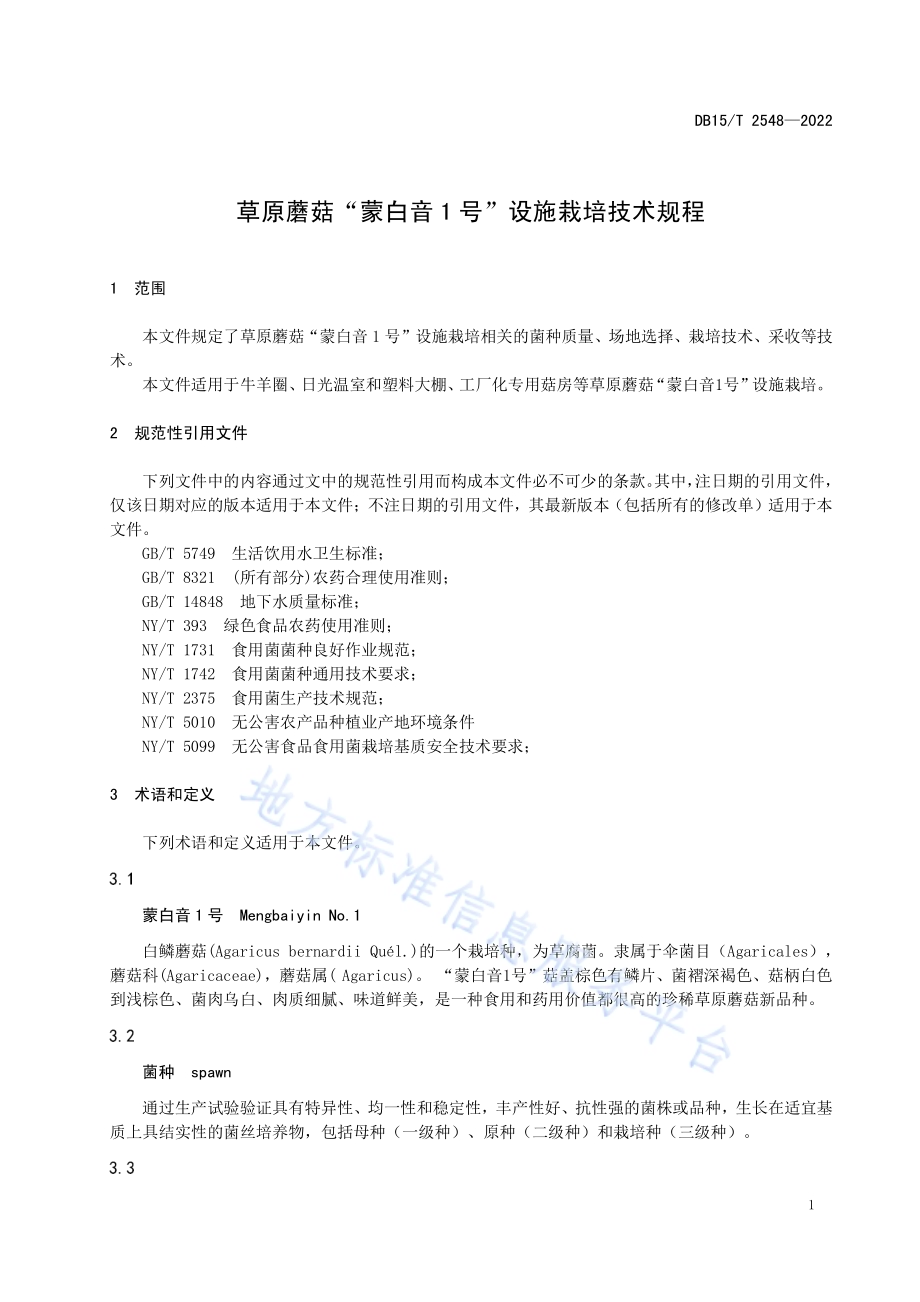草原蘑菇“蒙白音1号”设施栽培技术规程DB15／T 2548—2022.pdf_第5页