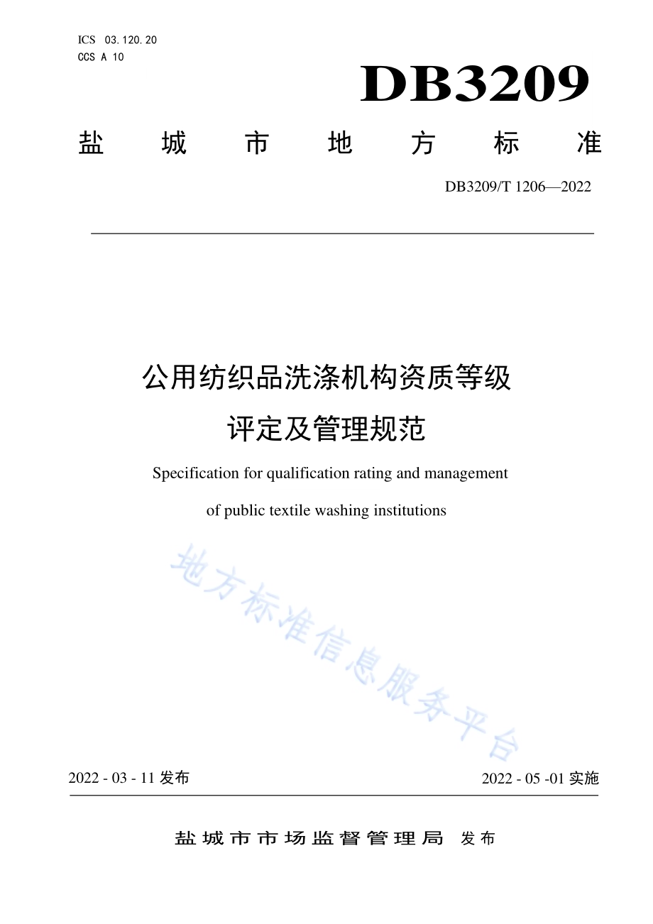 公用纺织品洗涤机构资质等级评定及管理规范DB3209／T 1206-2022.pdf_第1页