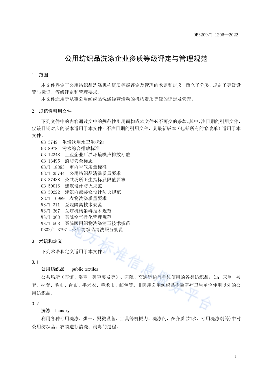 公用纺织品洗涤机构资质等级评定及管理规范DB3209／T 1206-2022.pdf_第3页