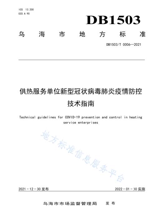 供热服务单位新型冠状病毒肺炎疫情防控技术指南DB1503／T 0006-2021.pdf